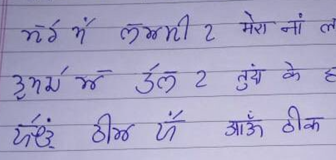 Dogri Handwriting Sample